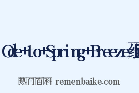Ode+to+Spring+Breeze组词是什么意思的图片